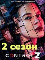 2 сезон сериала Control Z смотреть онлайн